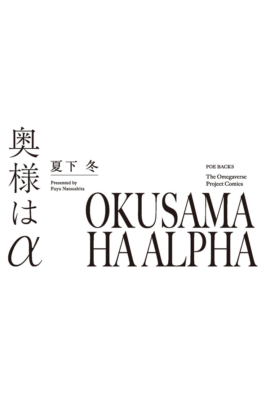[NATSUSHITA Fuyu] Okusama wa Alpha [JP] — 003