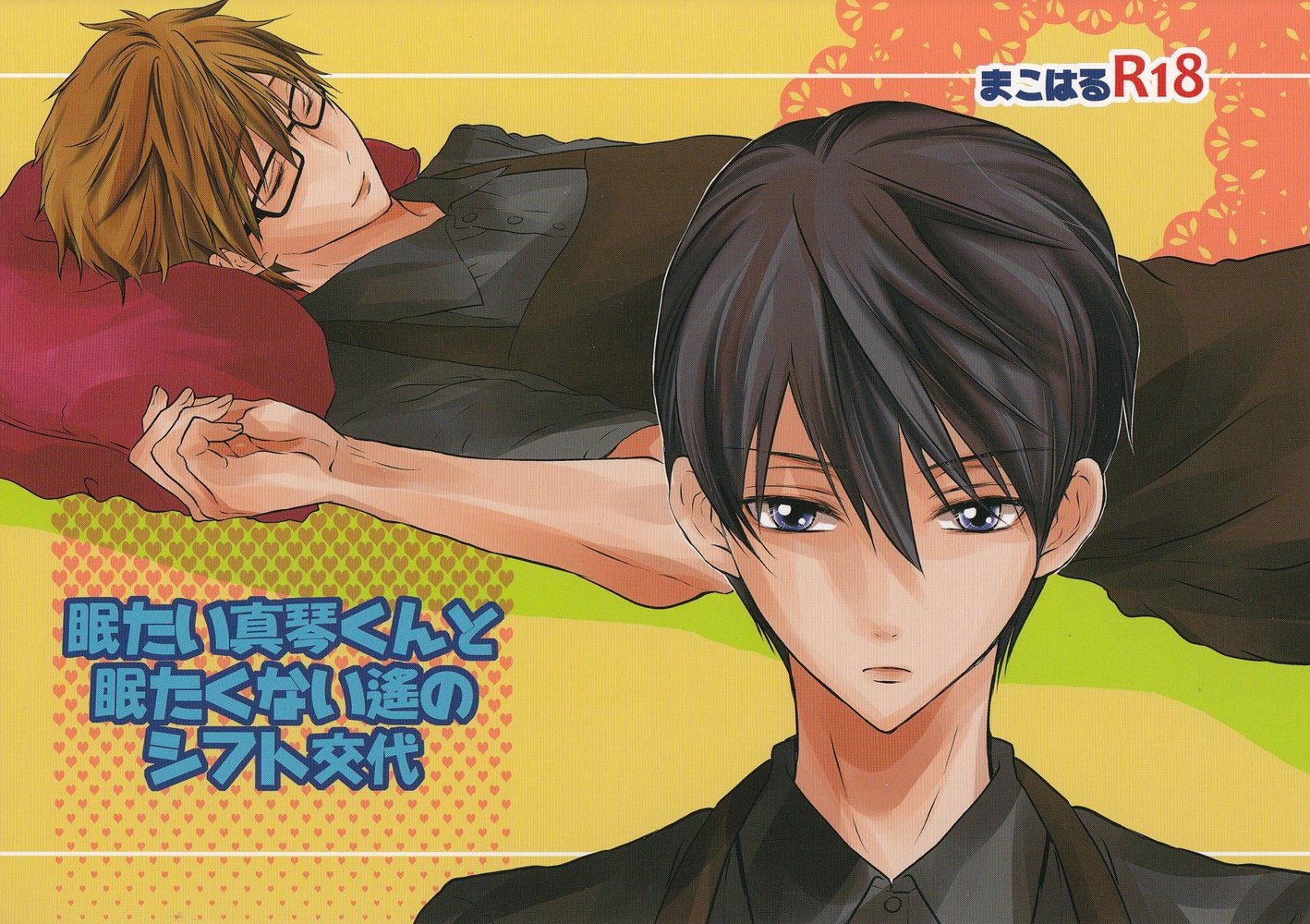 [Dan] Free! dj – Nemutai Makoto-kun to nemutakunai Haruka no shifuto koutai [JP] — 001