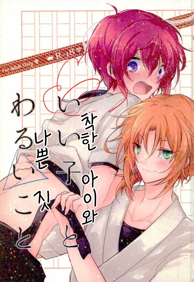 [Pinky] Ī ko to warui koto – Ensemble Stars dj [kr] — 001
