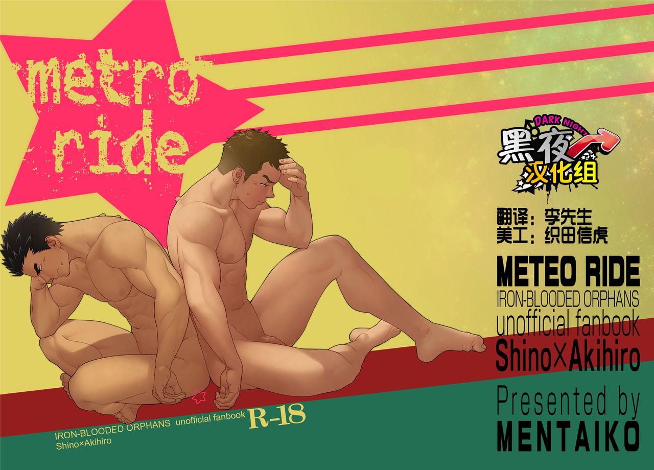 [Mentaiko (Itto)] Meteo Ride – Mobile Suit Gundam Tekketsu no Orphans dj [cn] — 001
