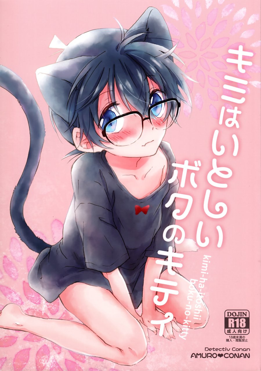 [Jagaimo Potato (Suehiro Yoshiyuki)] Kimi wa Kawaii Boku no Kitty – Detective Conan dj [JP] — 001