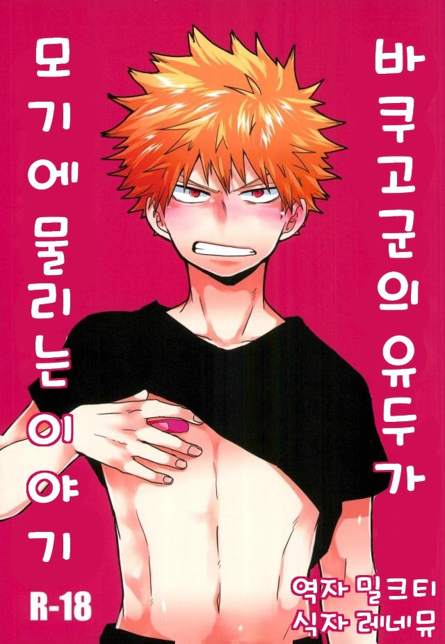 爆豪-Kun no chikubi ga kanisasareru-banashi – Boku no Hero Academia dj [kr] — 001