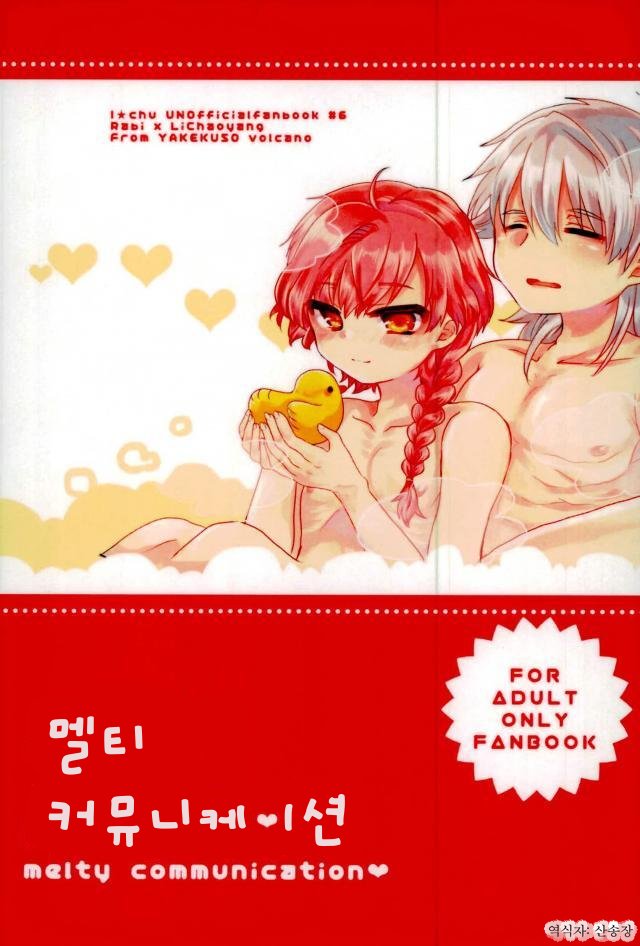 [YAKEKUSO volcano] Melty Communication – I★chu dj [kr] — 001