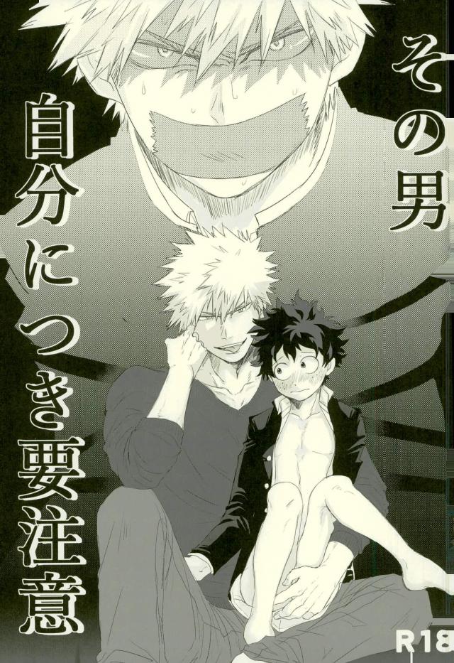 [MOMOCHI] Sono otoko jibun ni tsuki yōchūi – Boku no Hero Academia dj [JP] — 001