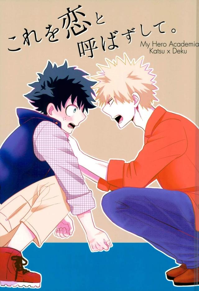[Bukka] Ni fura reta to omotte itanoni kōen de kisusareta – Boku no Hero Academia dj [JP] — 001