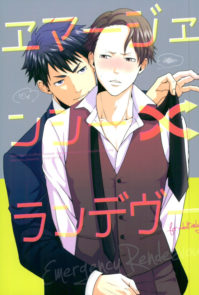 [miou miou (Nana)] Emergency Rendezvous – Joker Game dj [JP] — 001