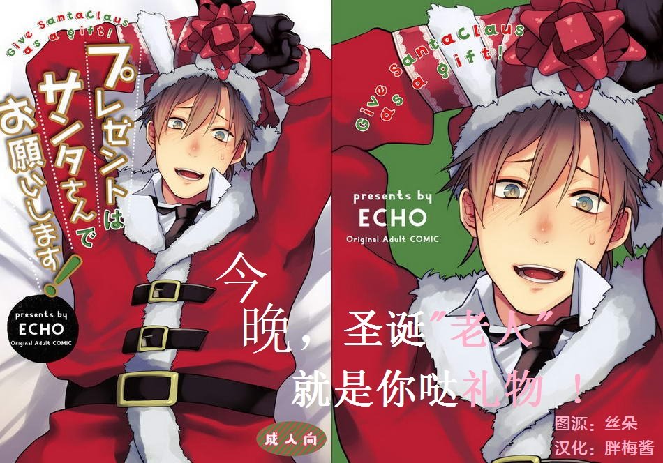 [ECHO (Echo Jiro)] Present wa Santa-san de Onegaishimasu! [cn] — 001
