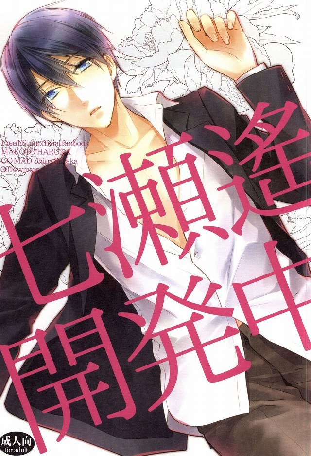 [GO MAD (Suzaka Shina)] Free! dj – Nanase Haruka Kaihatsuchuu [JP] — 001