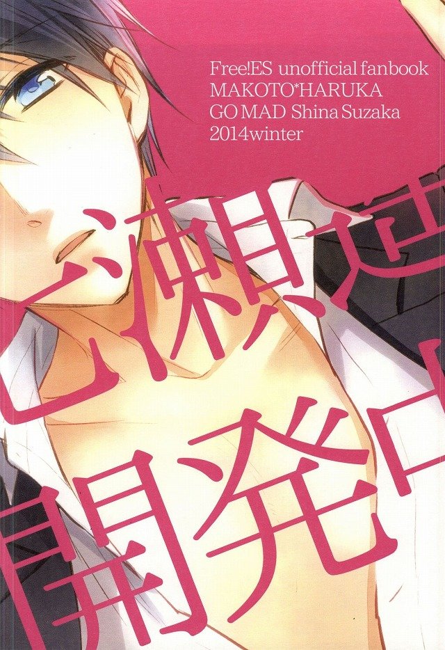 [GO MAD (Suzaka Shina)] Free! dj – Nanase Haruka Kaihatsuchuu [JP] — 019