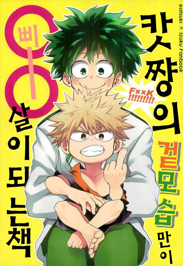 [Multivitamin/ Ichiko] Katchan ga gaiken dake ￮￮ toshi ni natta hon – Boku no Hero Academia dj [kr] — 002