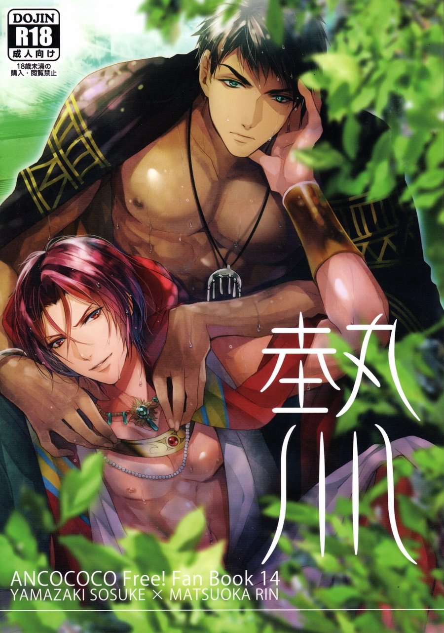 [ANCOCOCO (Sakura Hitsuji)] Netsu | Passion – Free! dj [Eng] — 001