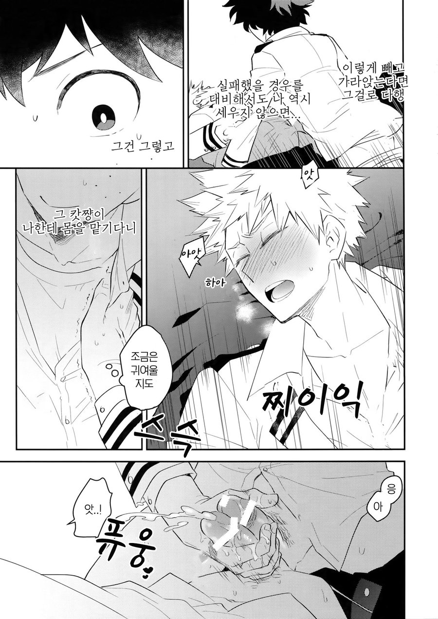 [Bakuchi Jinsei SP (Satsuki Fumi)] Docchi ga Ue toka Shita da toka! – Boku no Hero Academia dj [kr] — 016