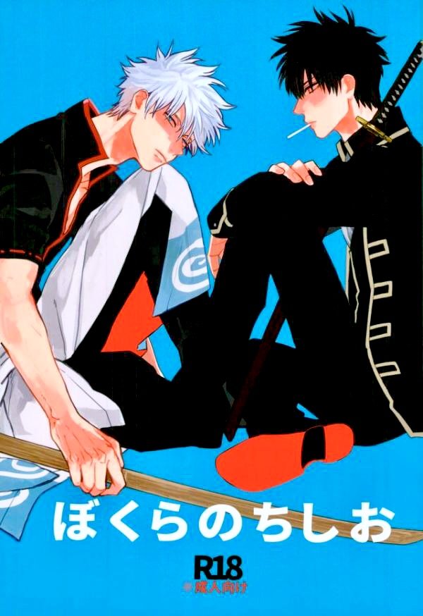 [Syaku] Bokura no Chishio – Gintama dj [JP] — 001