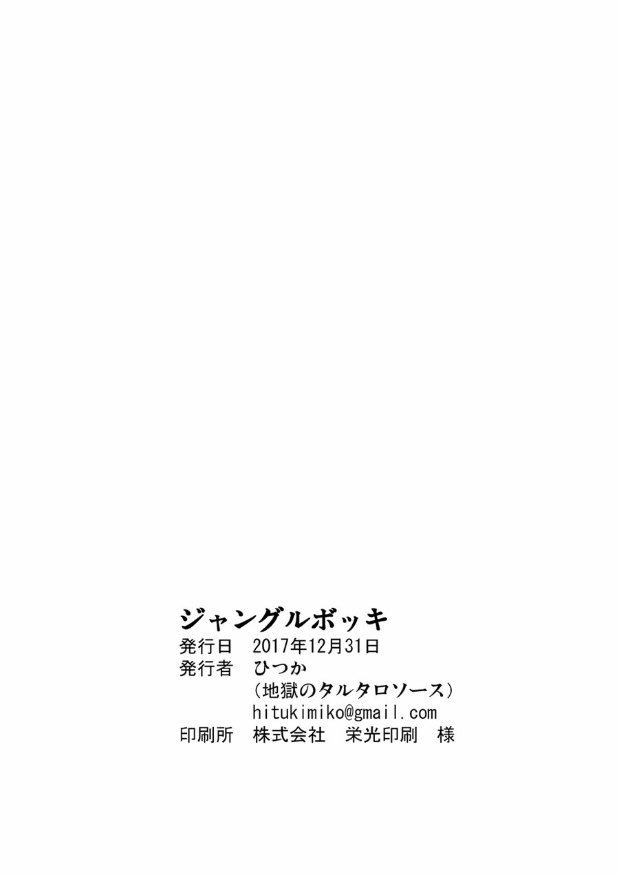 [Hitsuka no Tsukimiko (Hitsuka)] Jungle Bokki ~1-bonme ♂ Tobidashita~ [kr] — 030