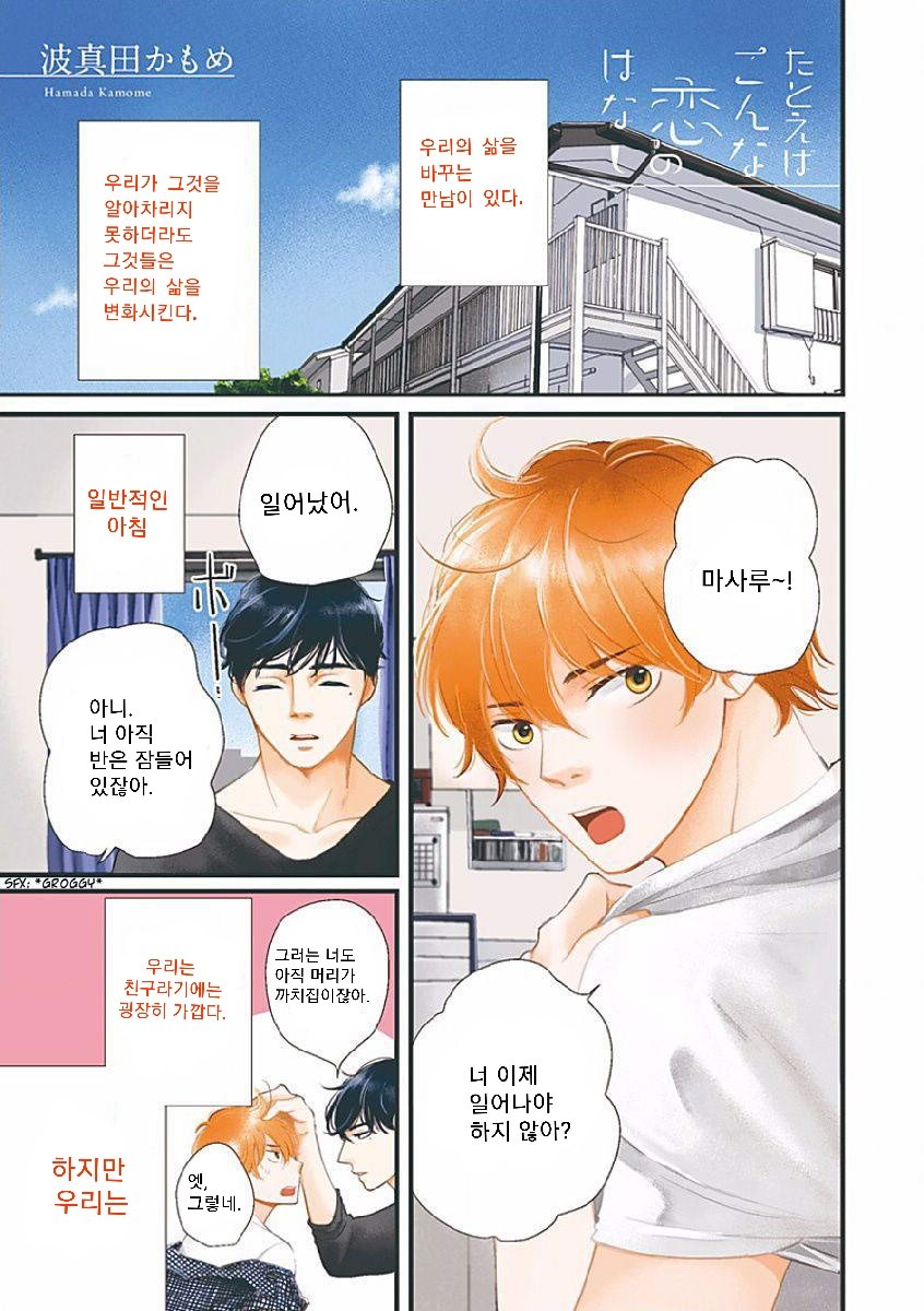 [HAMADA Kamome] Tatoeba Konna Koi no Hanashi (update c.2) [kr] — 002