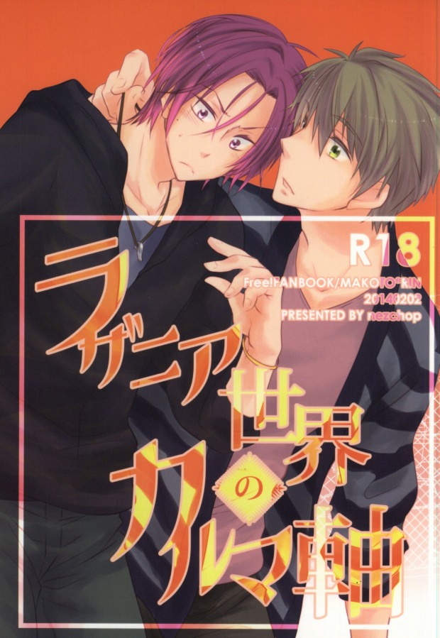 [nezchop (Nezu)] Free! dj – Lasagna Sekai no Karma Jiku [JP] — 001