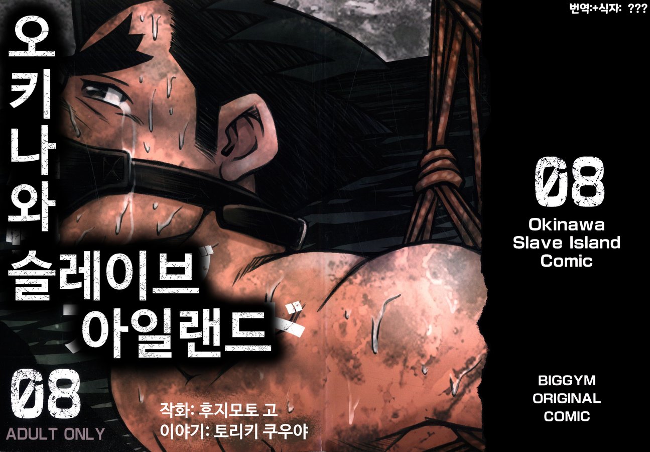 [BIG GYM (Fujimoto Gou, Toriki Kuuya)] Okinawa Slave Island 08 [kr] — 001