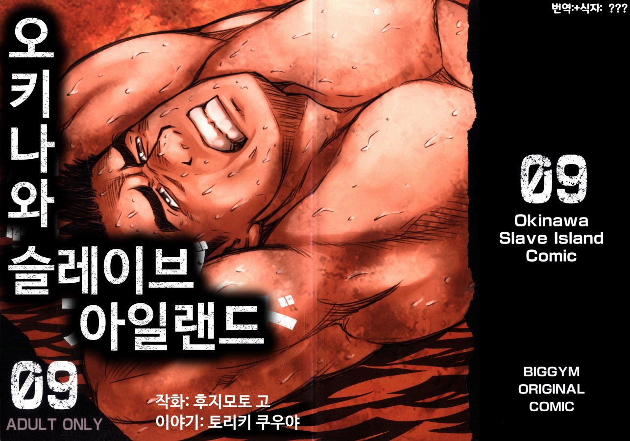 [BIG GYM (Fujimoto Gou, Toriki Kuuya)] Okinawa Slave Island 09 [kr] — 001