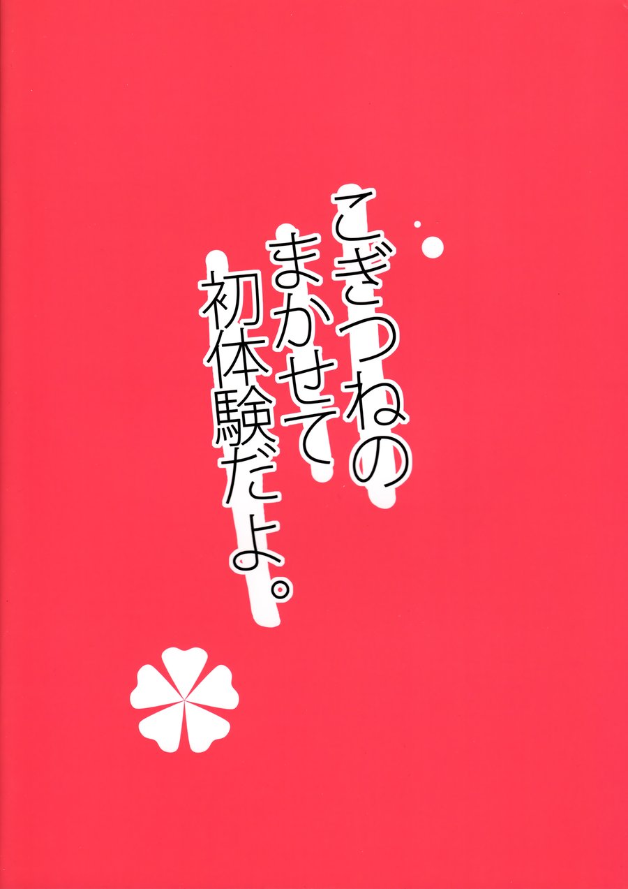 [Rideshion (Kazushi)] Kogitsune no Makasete Hatsutaiken da yo [JP] — 016