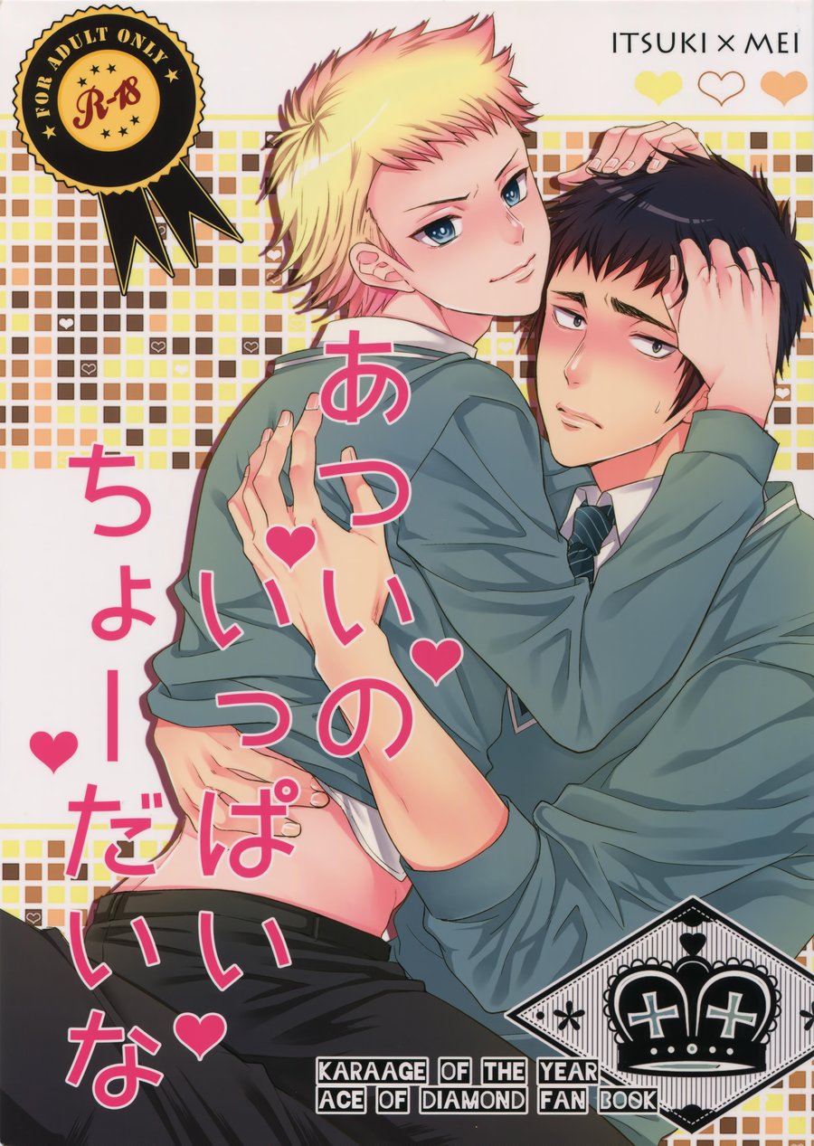 [Karaage of the Year (Karaage Muchio)] Atsui no Ippai Choudai na – Daiya no Ace dj [JP] — 001