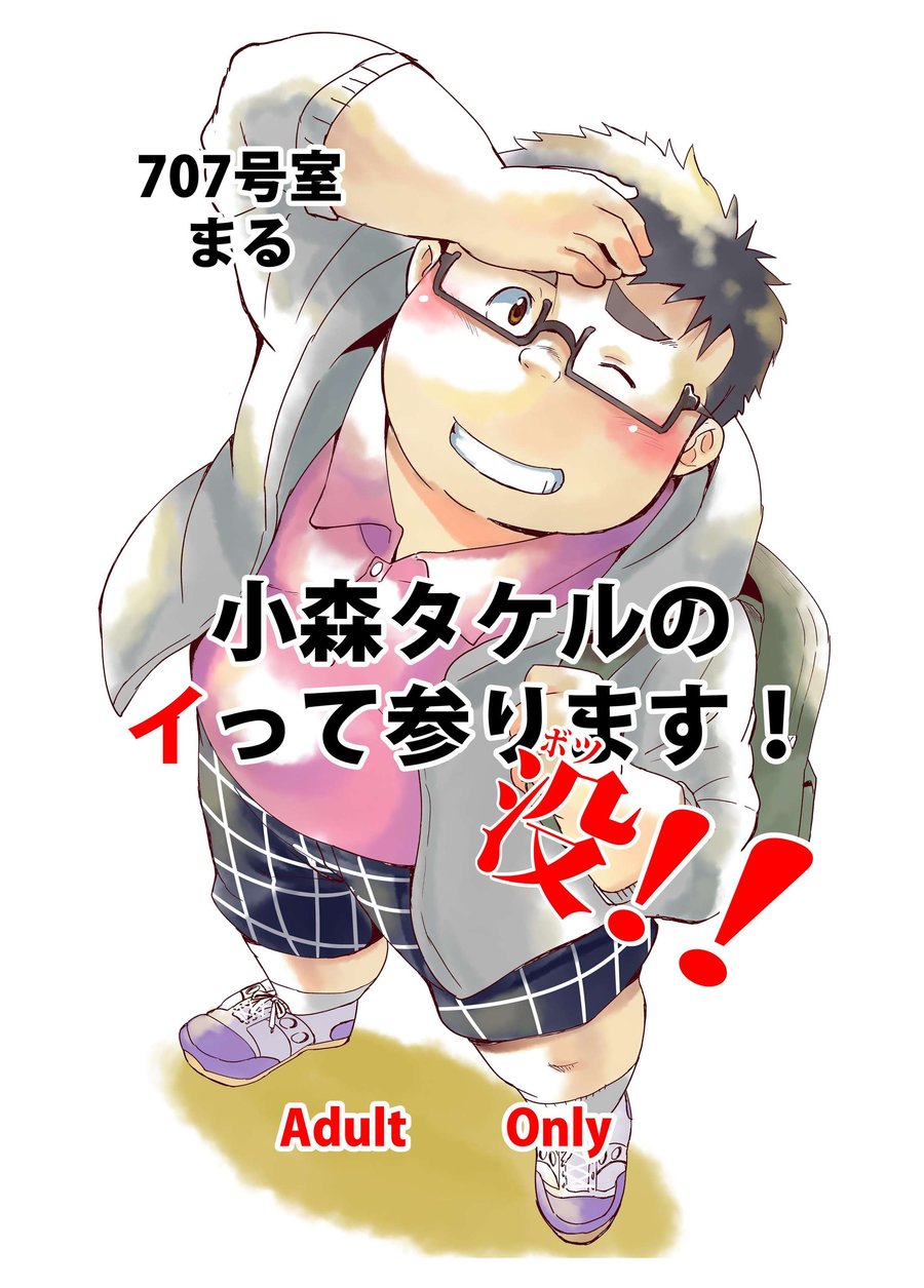 [707room (Maru)] Komori Takeru no i tte mairimasu!! Botsu!! [JP] — 001