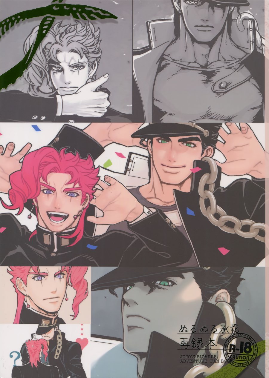 [Ondo (NuruNuru)] NuruNuru Uketamawa Hana Sairoku-hon – JoJo dj [kr] — 001