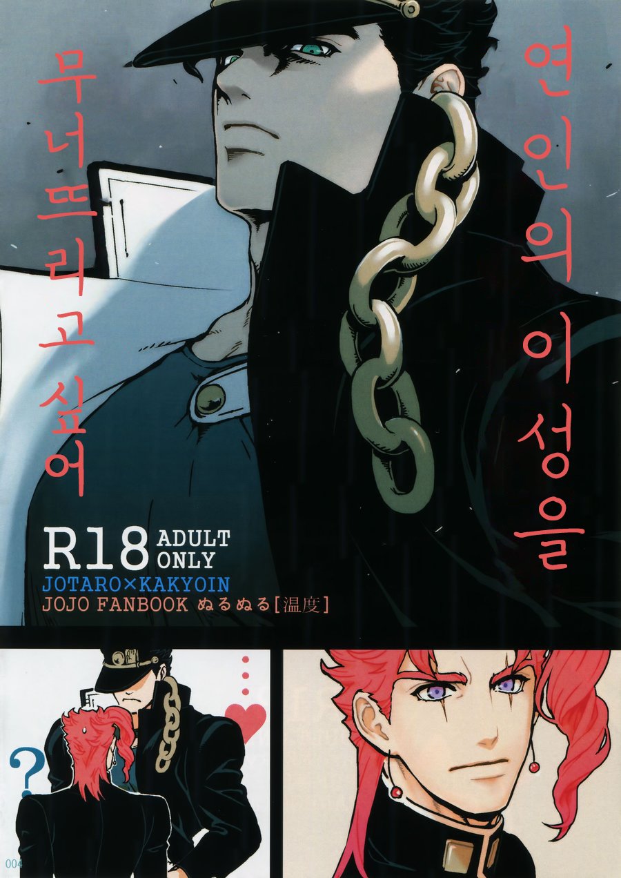 [Ondo (NuruNuru)] NuruNuru Uketamawa Hana Sairoku-hon – JoJo dj [kr] — 003