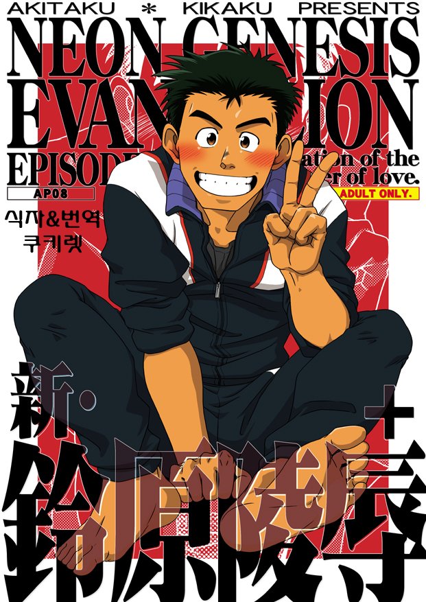 [Akitaku Kikaku (Taku Hiraku)] Shin・Suzuhara Ryoujoku – Neon Genesis Evangelion dj [kr] — 001