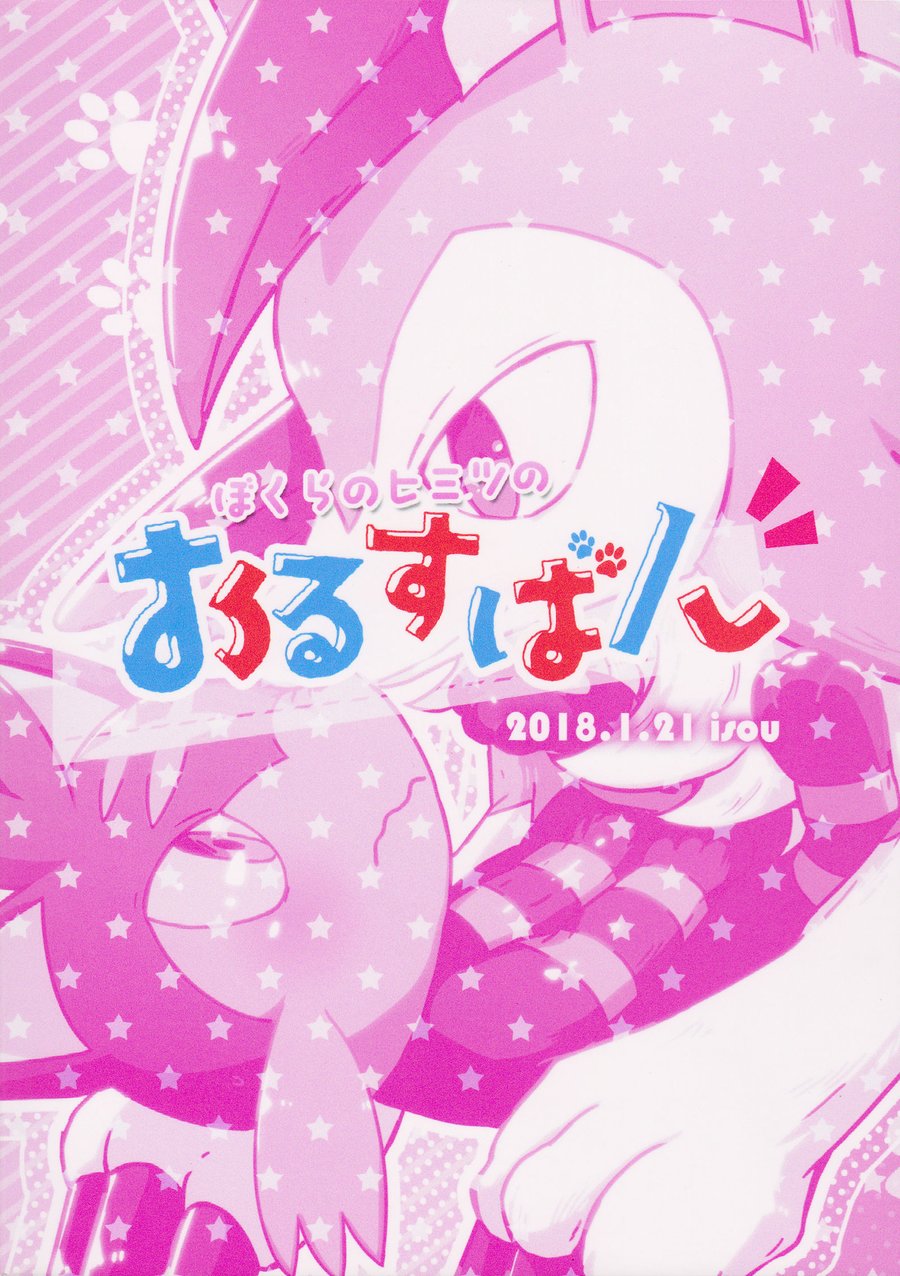[Isou (Shiro)] Bokura No Himitsu No Orusuban – Pokemon dj [Eng] — 018