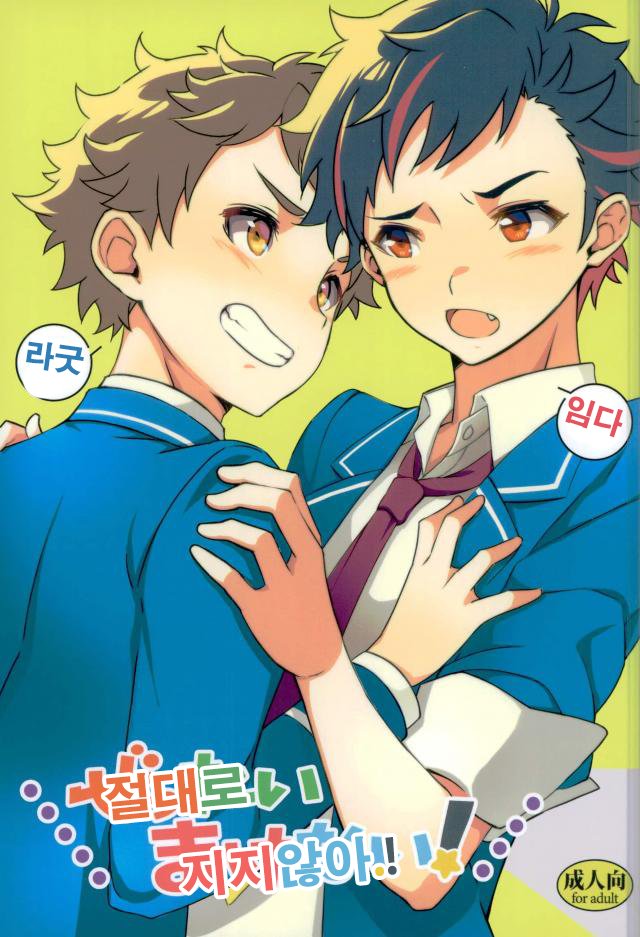 [M2J (Matsujya)] Zettai makenai – Ensemble Stars! dj [kr] — 001