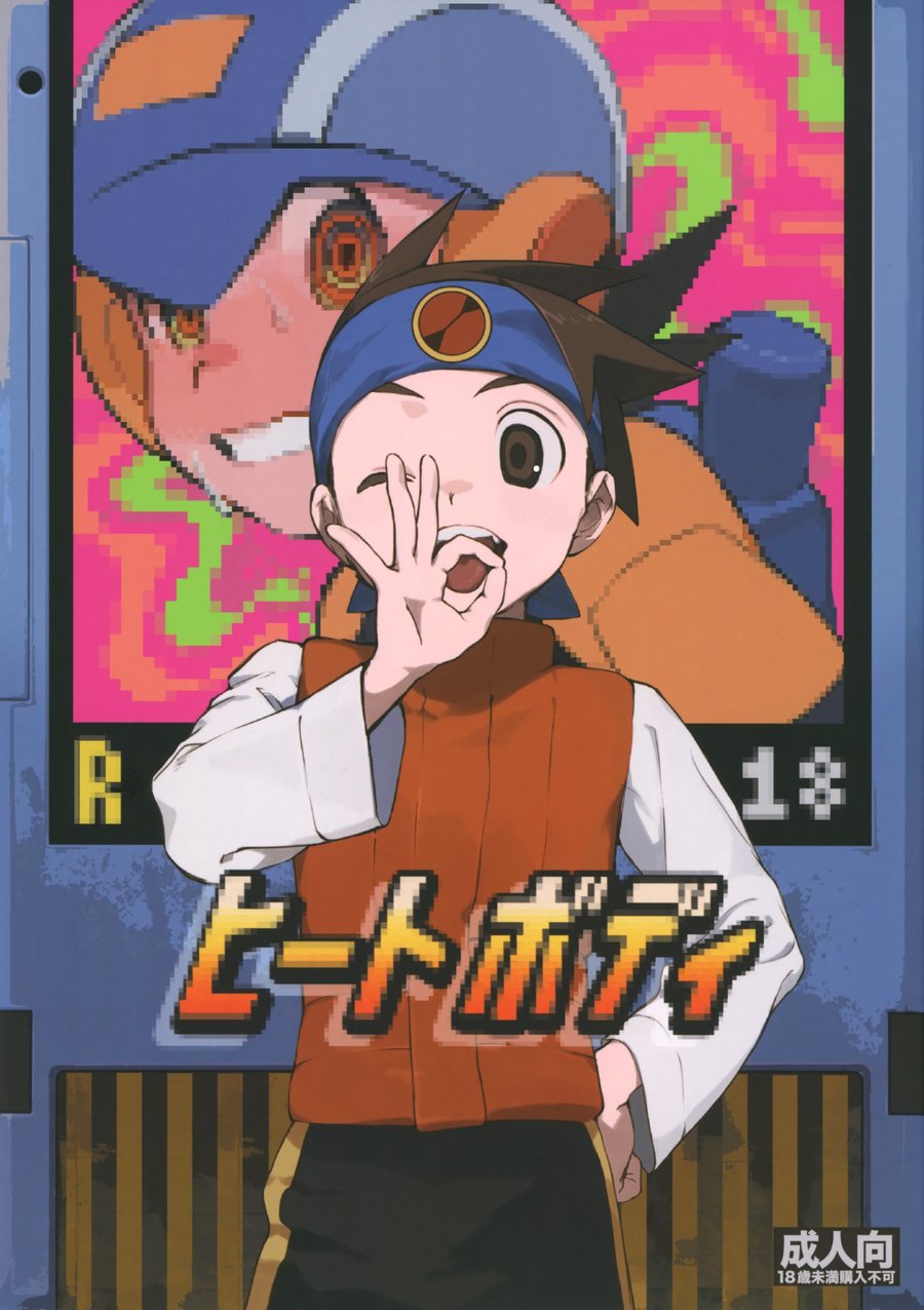 [Omoya (Tomohiro)] Heat Body – Rockman EXE dj [JP] — 001