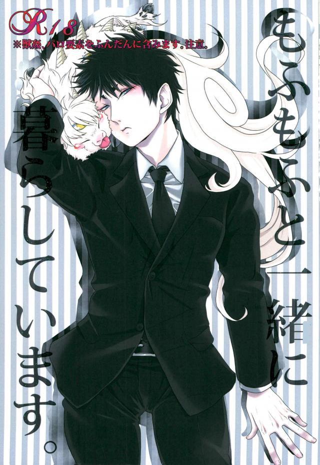 [Ω-aster (Erika)] Mofumofu to Isshoni Kurashite Imasu. – Hoozuki no Reitetsu dj [JP] — 001