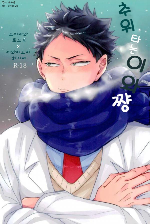 [Negishio Gyuutan (Benio)] Samugari Iwa-chan – Haikyuu!! dj [kr] — 001