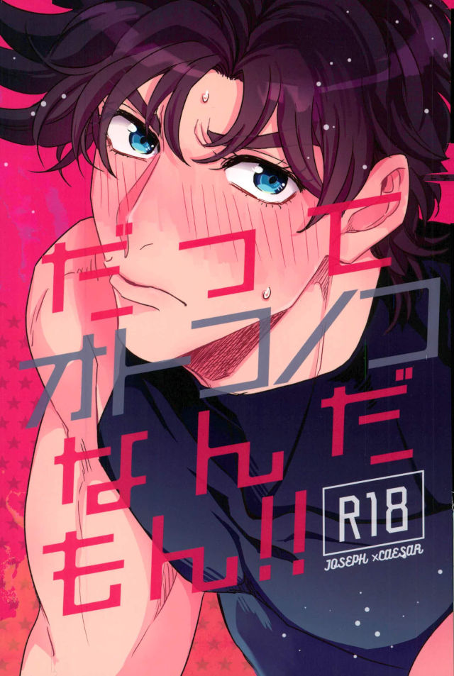 [koeri] Datte otokonokona nda mon!! – Jojo dj [JP] — 001