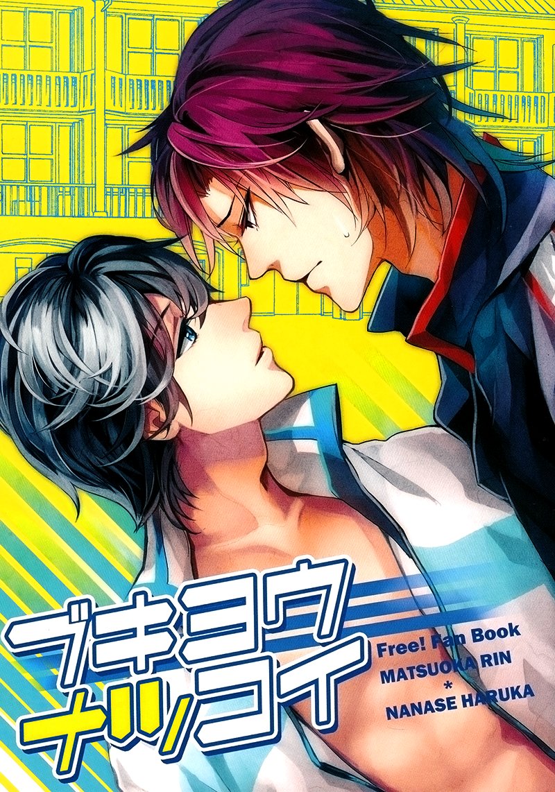 [ANCOCOCO (Sakura Hitsuji)] Free! dj – Awkward Summer Love [Fr] — 001