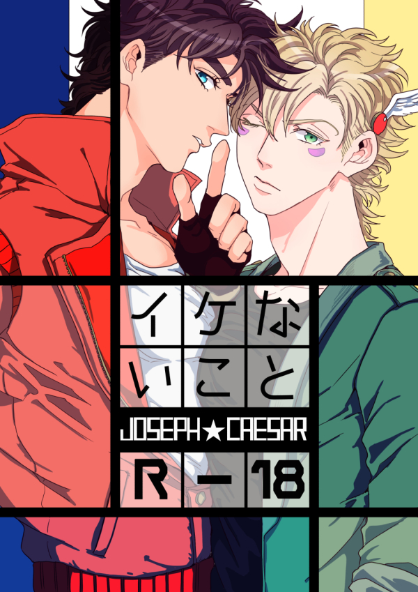[koeri] Ike nai koto – Jojo dj [JP] — 001