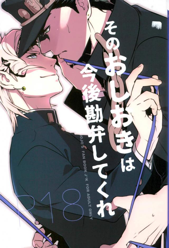 [Ondo (Nurunuru)] Sono oshioki wa kongo kanbenshitekure – JoJo dj [JP] — 001