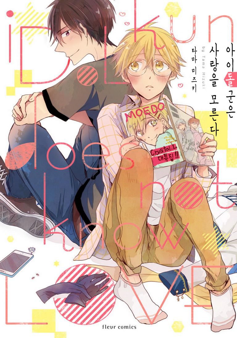 [MIZUKI Tama] Idol-kun wa Koi wo Shiranai (c.1) [kr] — 001