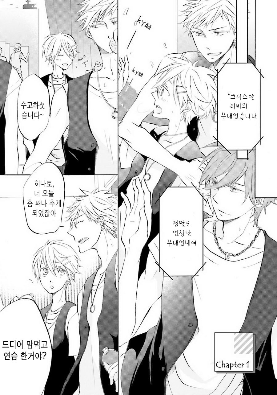 [MIZUKI Tama] Idol-kun wa Koi wo Shiranai (c.1) [kr] — 017