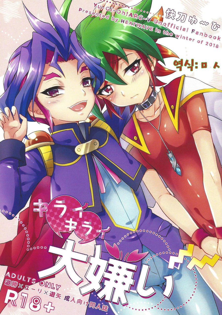 [HEATWAVE (Kaitou Yuuhi)] Kiraikirai Daikirai – Yu-Gi-Oh! ARC-V dj [kr] — 001
