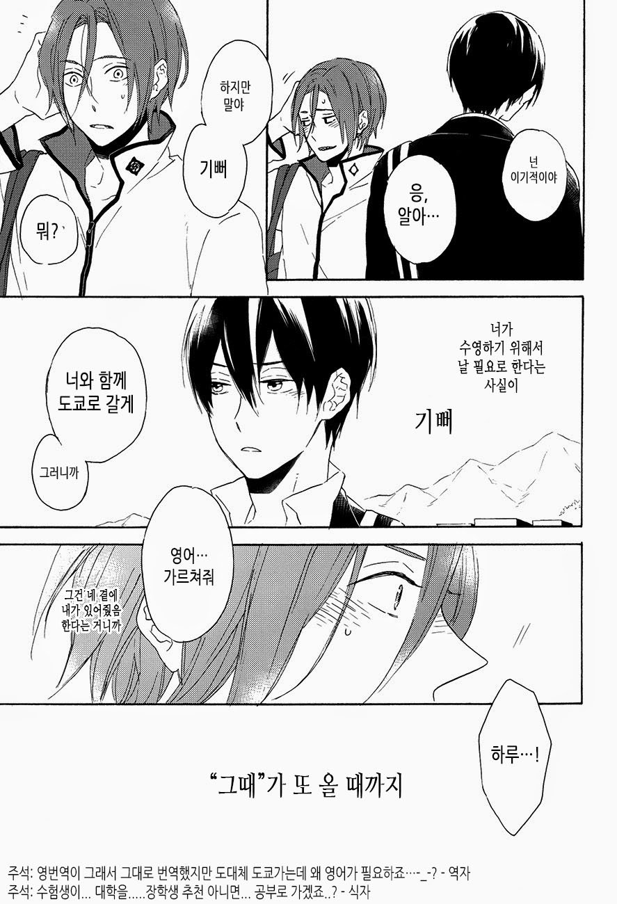 [Rokka] Free! dj – Haruka na Hibi no Kaidan, Noboru Sono Saki 1 [kr] — 012