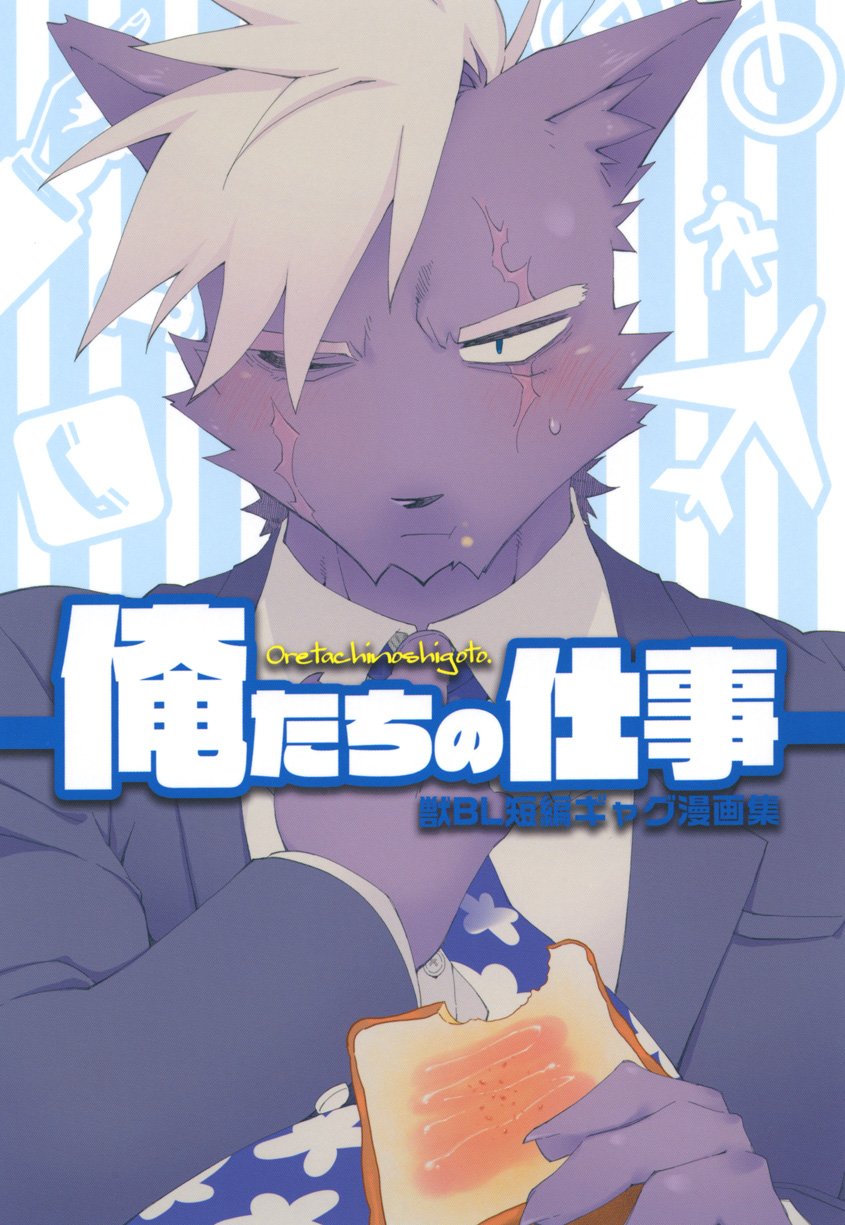 [Hanayori Kemono (Kensan)] Oretachi no Shigoto. [JP] — 001