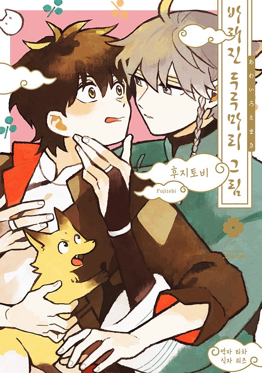 [Fujitobi] Awairo Emaki (update c.5) [kr] — 001