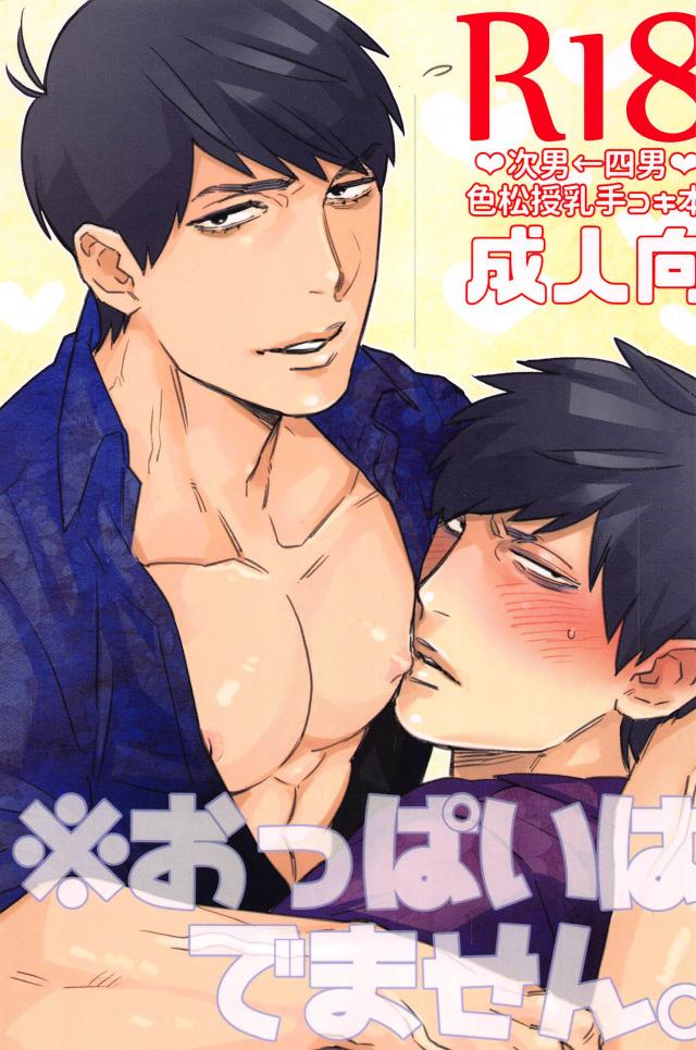 [MORBID+LOVERS] ※ Oppai wa demasen – Osomatsu-san dj [JP] — 001