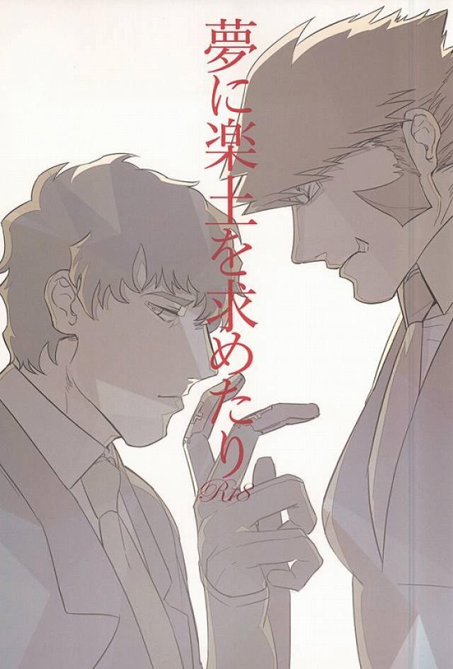 [hunsuikurabu/ suidousui] Yume ni Rakudo o Motome Tari – Kekkai Sensen dj [JP] — 001