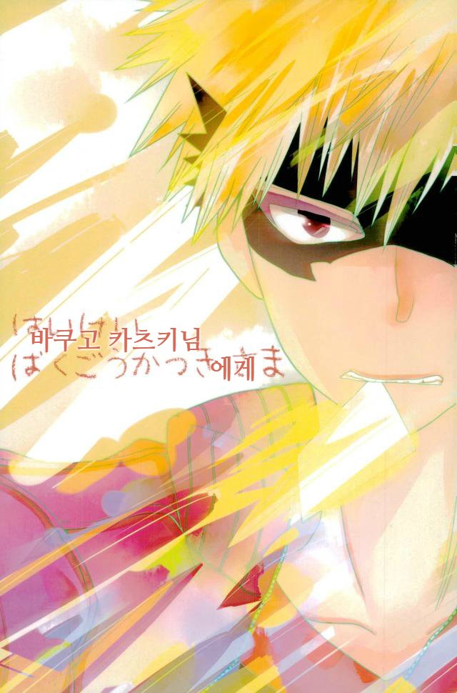 [Fujii Niya] Hai kei Bakugou Katsuki-sama o tatekomi de miru – Boku no Hero Academia dj [KR] — 002