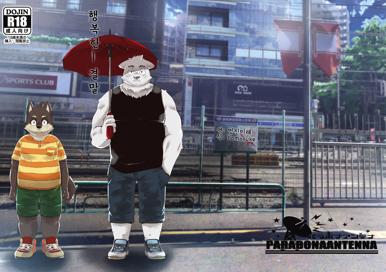[Parabona Antennna (sarumaru)] Happy End [kr] — 001