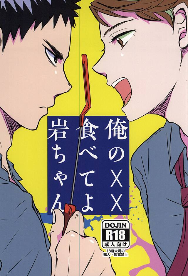 [monop (mono)] Ore no XX Tabete yo Iwa-chan – Haikyuu!! dj [JP] — 001