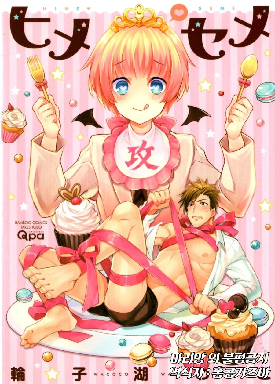 [Wacoco Waco] Hime Seme (c.1) [kr] — 001