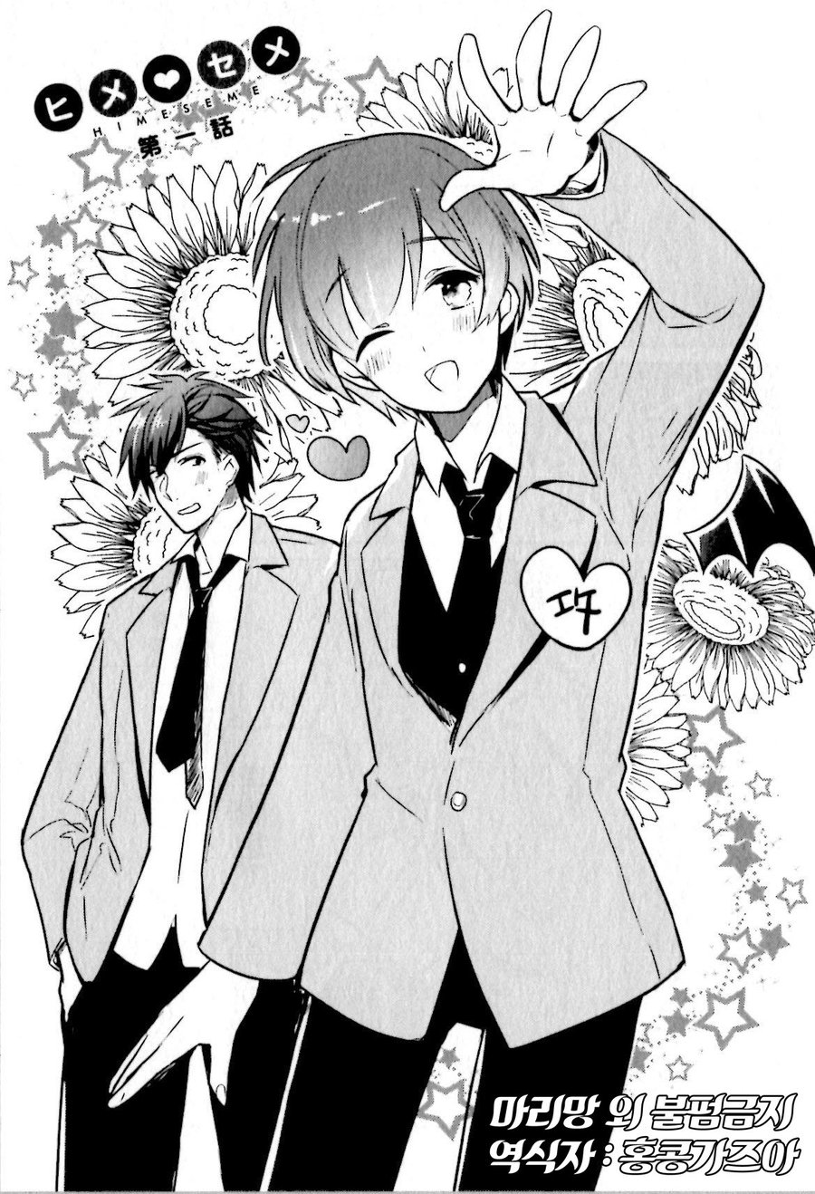 [Wacoco Waco] Hime Seme (c.1) [kr] — 004